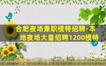合肥夜场兼职模特招聘-本地夜场大量招聘1200模特