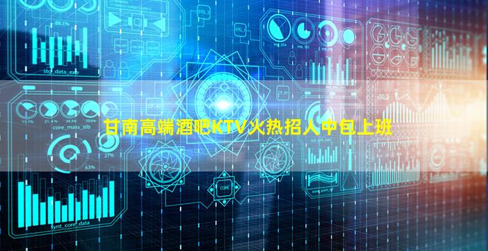 甘南高端酒吧KTV火热招人中包上班